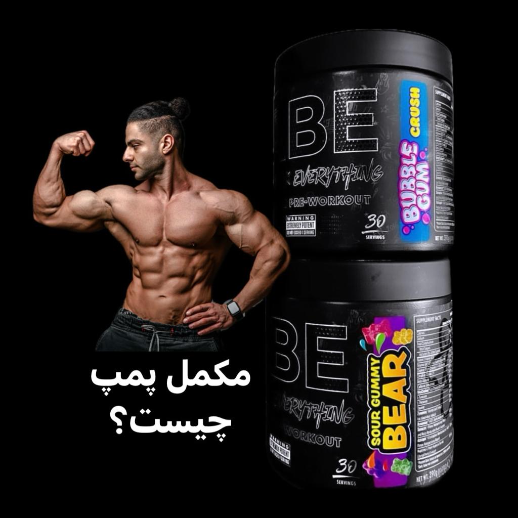 مکمل پمپ چیست؟