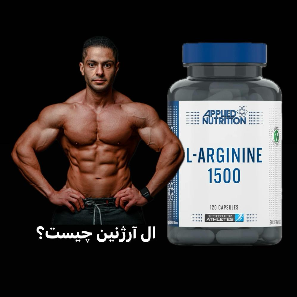 ال آرژنین چیست؟