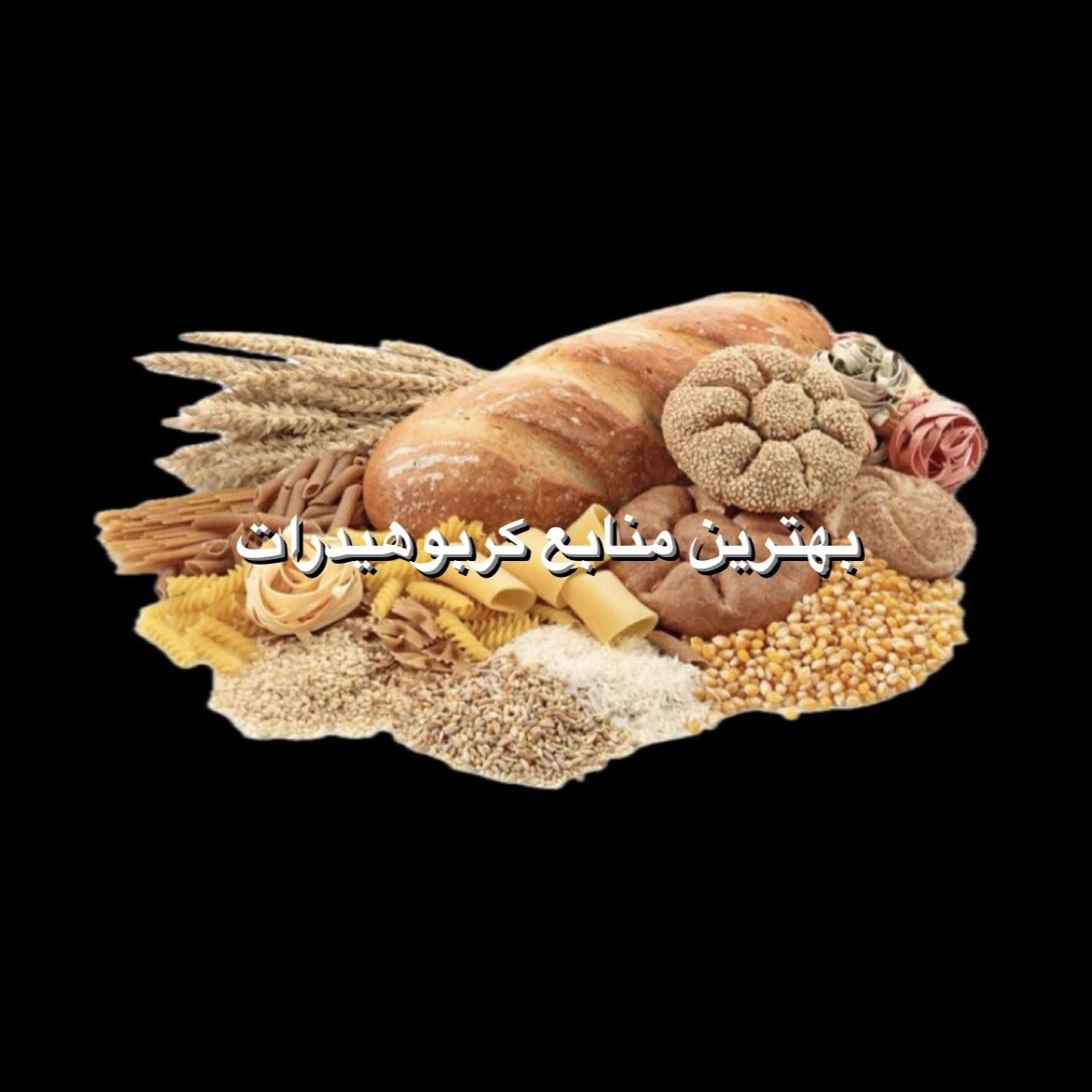 بهترین منابع کربوهیدرات