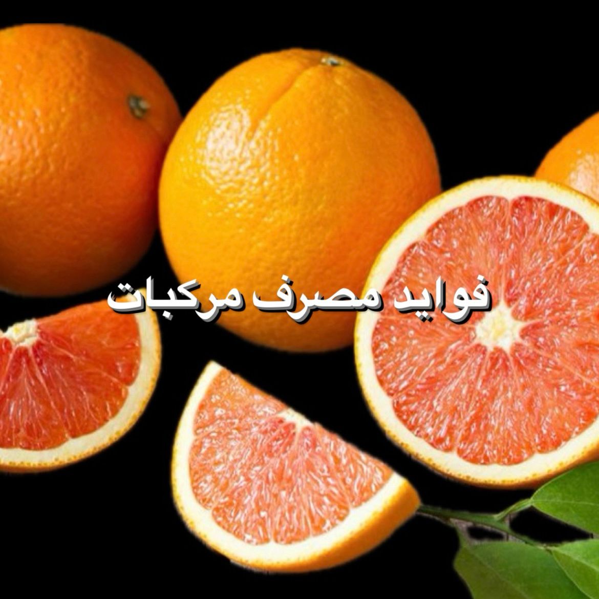 فواید مصرف مرکبات