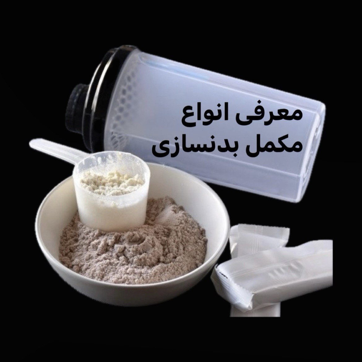 انواع مکمل های بدنسازی