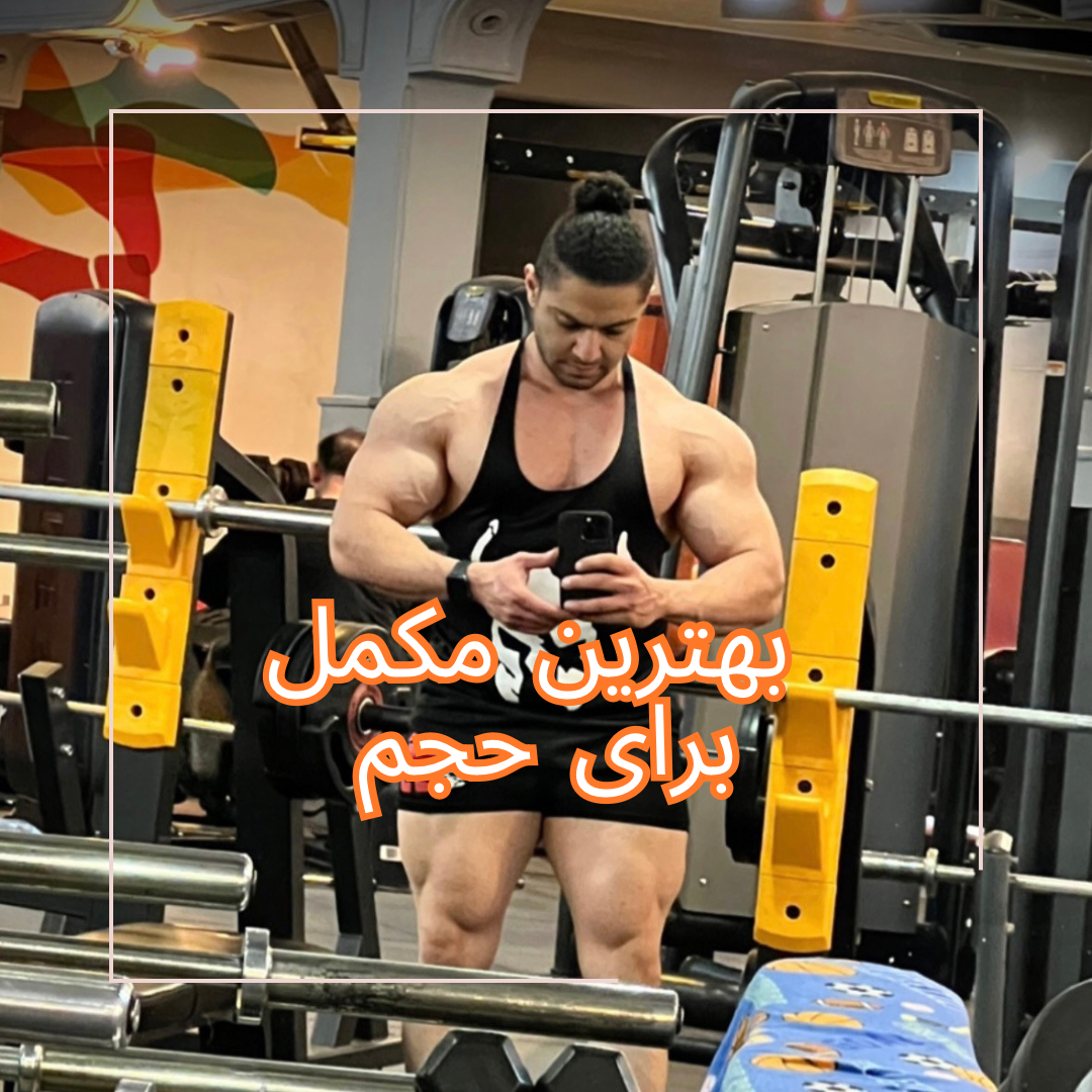 بهترین مکمل برای حجم