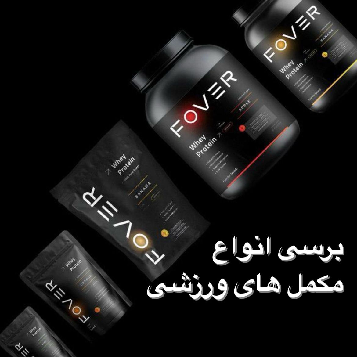 بررسی انواع مکمل‌های ورزشی