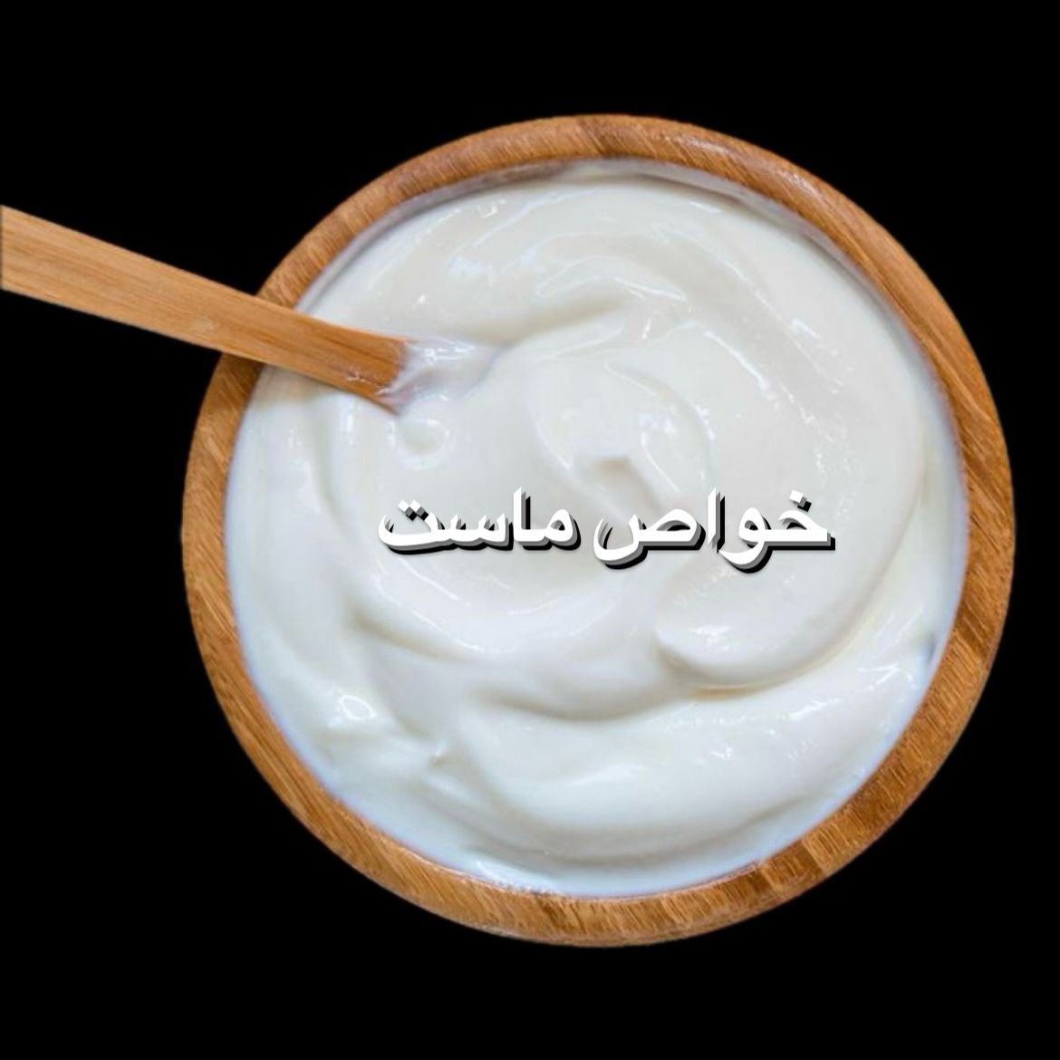 خواص ماست