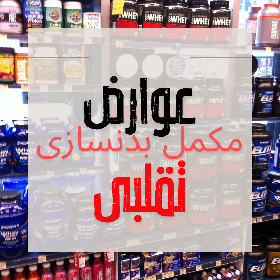 عوارض مکمل بدنسازی تقلبی